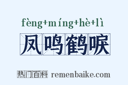凤鸣鹤唳是什么意思的图片